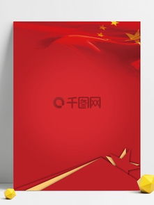 圖片免費(fèi)下載 紅色國(guó)旗背景素材 紅色國(guó)旗背景模板 千圖網(wǎng)
