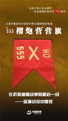 海報丨它們見證了志愿軍在抗美援朝戰場上的英勇無畏