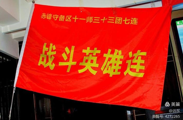 赤峰守備區(qū)守備11師33團(tuán)3營(yíng)7連戰(zhàn)友聯(lián)誼會(huì)一連旗簽名