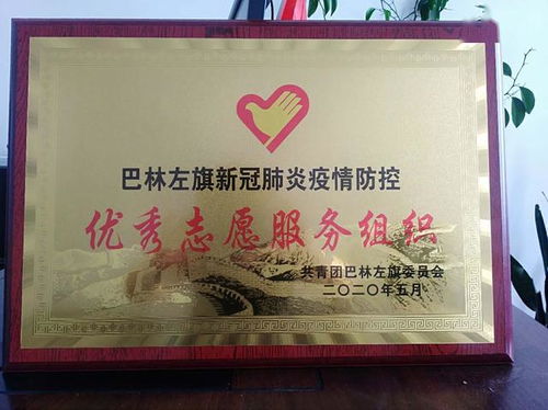 我旗律師被授予 巴林左旗新冠肺炎疫情防控優秀志愿服務組織 榮譽稱號