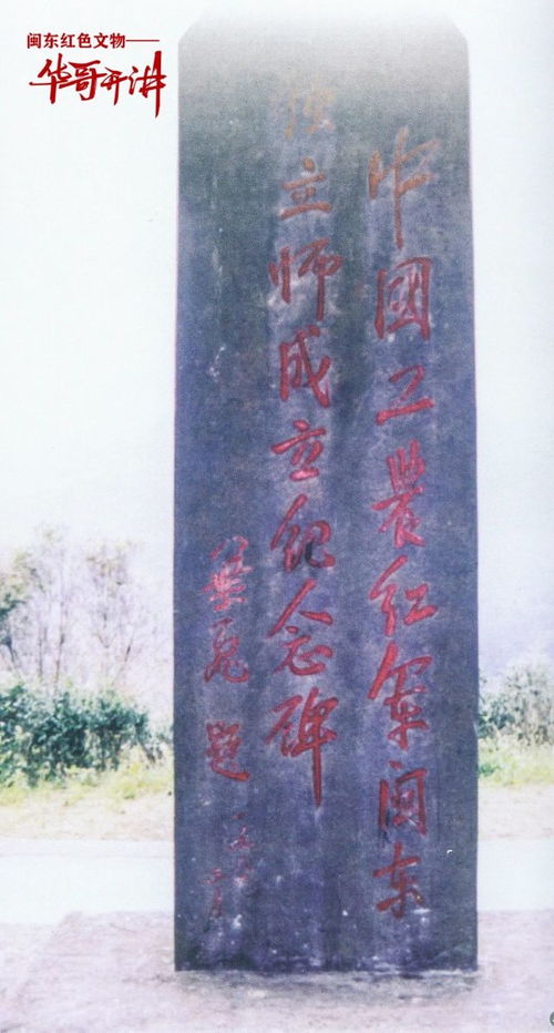 血染的豐碑 中國工農紅軍閩東獨立師戰(zhàn)旗