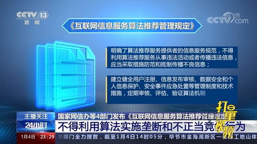 《互聯網信息服務算法推薦管理規定》解讀 規范算法應用，保障用戶權益